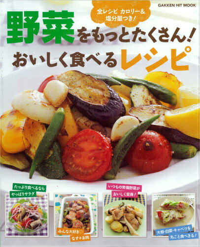 【中古】野菜をもっとたくさん！おいしく食べるレシピ 全レシピカロリ-＆塩分量つき！/学研パブリッシ..