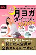 【中古】月経周期式月ヨガダイエット28days 月のリズムでスム-ズにやせる！/学研パブリッシング/島本麻衣子（ムック）