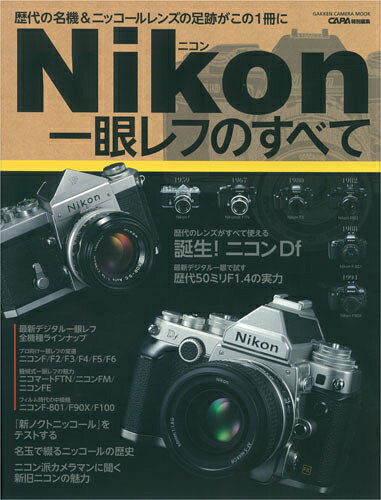 【中古】ニコン一眼レフのすべて 歴代の名機＆ニッコ-ルレンズの足跡がこの一冊に/学研パブリッシング..