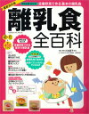 【中古】離乳食全百科 作り方あげ方進め方すべてこの1冊でOK! オ-ルカラ-最新/学研パブリッシング/小池すみこ(ムック)