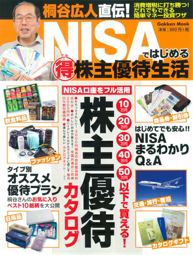 【中古】桐谷広人直伝!NISAではじめる(得)株主優待生活/学研パブリッシング(ムック)