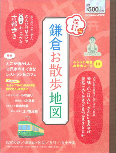 【中古】鎌倉お散歩地図 改訂版/学研パブリッシング（ムック）