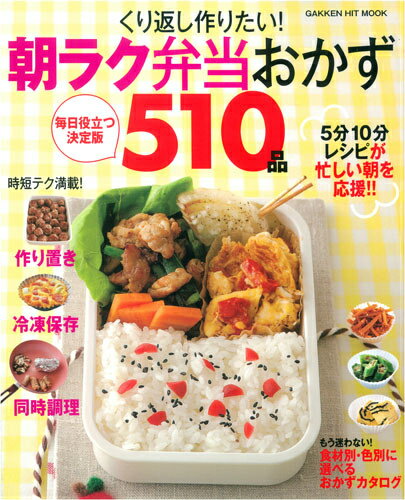 【中古】くり返し作りたい!朝ラク弁当おかず510品/学研パブリッシング(単行本)