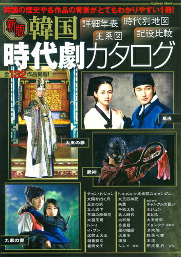 【中古】韓国時代劇カタログ 全132作品詳細解説！ 新版/学研パブリッシング/金井孝利（ムック）