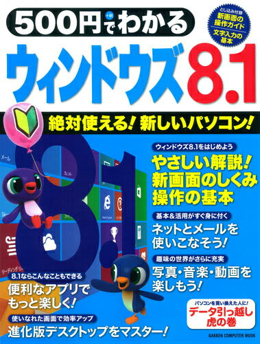 Lotus1-2-3 - 【中古】500円でわかるウィンドウズ8．1 絶対使える！新しいパソコン！/学研パブリッシング（ムック）