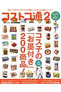 【中古】コストコ通 日本一わかりやすいコストコの教科書第2弾 2/学研パブリッシング/コス子（ムック）