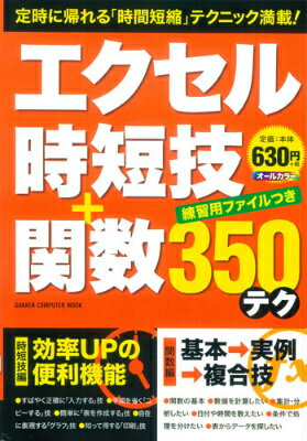 【中古】エクセル時短技＋関数350テク オ-ルカラ-/学研パブリッシング（ムック）