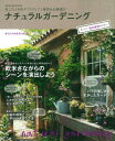 【中古】ナチュラルガ-デニング ガ-デン悩み解決のひみつ/学研パブリッシング(ムック)
