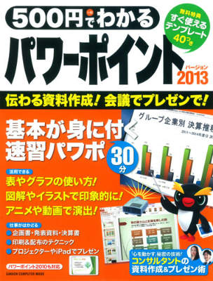 【中古】500円でわかるパワ-ポイント2013 伝わる資料作成！急なプレゼンもOK/学研パブリッシング（ムッ..