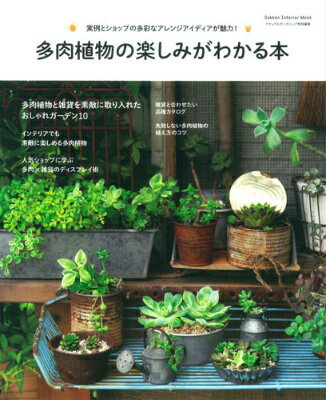 【中古】多肉植物の楽しみがわかる本 実例とショップの多彩なアレンジアイディアが魅力！/学研パブリッシング（ムック）