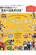 【中古】親子で行きたい“まなべるあそびば” キッザニア、レゴランド、キドキドほか話題のスポット/学研パブリッシング（ムック）