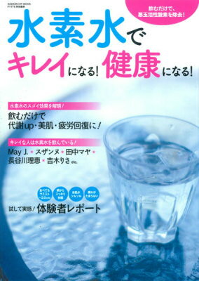 【中古】水素水でキレイになる！健康になる！ 飲むだけで、悪玉活性酸素を除去！/...