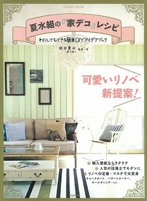 【中古】夏水組の「家デコ」レシピ わたしでもできる簡単DIYアイデアブック/学研パブリッシング/坂田夏..