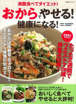 【中古】おからでやせる！健康になる！ 満腹食べてダイエット！/学研パブリッシング/金丸絵里加（ムッ..