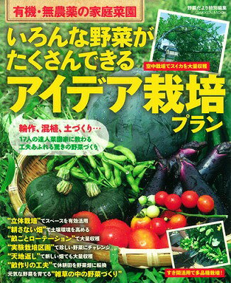 【中古】いろんな野菜がたくさんできるアイデア栽培プラン 有機・無農薬の家庭菜園/学研パブリッシング（ムック）