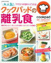 【中古】大人気!クックパッドの離乳食/学研パブリッシング/太田百合子(ムック)