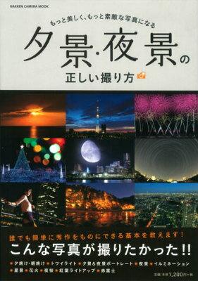 【中古】夕景・夜景の正しい撮り方 もっと美しく、もっと素敵な写真になる/学研パブリッシング（ムック）