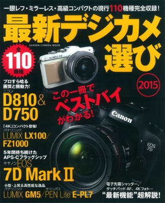 【中古】最新デジカメ選び 2015/学研パブリッシング（ムック）
