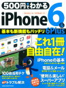 【中古】500円でわかるiPhone6&6Plus 基本がわかる!新機能もバッチリ!/学研パブリッシング(ムック)