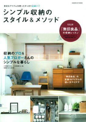 【中古】シンプル収納のスタイル＆メソッド 身近なアイテムを使ったすっきり収納テク/学研パブリッシング（ムック）