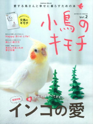 【中古】小鳥のキモチ vol．2/学研パブリッシング（ムック）