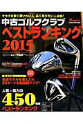 【中古】中古ゴルフクラブベストランキング 2015/ALBA/中山功一（ムック）