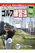 Golf - 【中古】本当に上手くなりたい人のゴルフ練習法/ALBA（ムック）