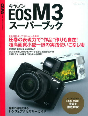 【中古】キヤノンEOS　M3ス-パ-ブック 圧巻の表現力で“作品”作りも自在！超高画質小型一眼/学研パブリッシング（ムック）