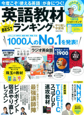 【中古】英語教材ランキング＆やり直し学習術 1000人のNo．1教材を発表！/学研パブリッシング/ディビッド・セイン（ムック）