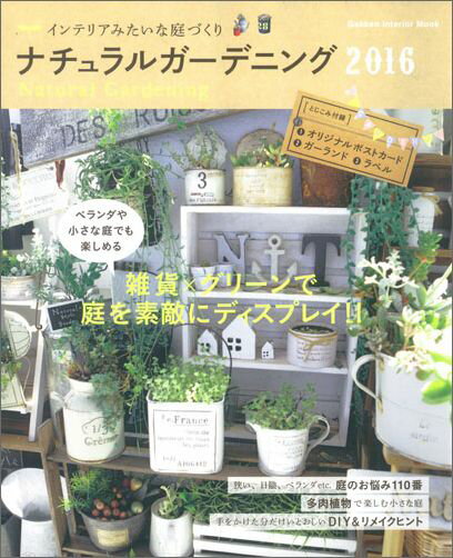 【中古】ナチュラルガ-デニング 2016/Gakken（ムック）