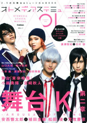 【中古】オトメディアステミュ 2．5次元舞台＆ミュ-ジカルBOOK vol．01（SUMMER）/...