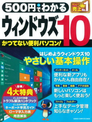 【中古】500円でわかるウィンドウズ10 かつてない便利パソコン！/学研パブリッシング（ムック）