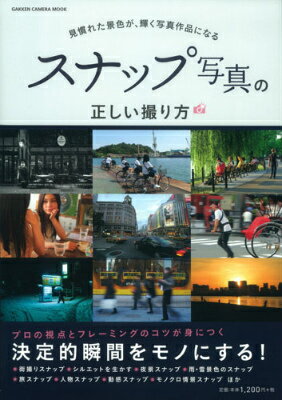 【中古】スナップ写真の正しい撮り方 見慣れた景色が、輝く写真作品になる/学研パブリッシング（ムック）