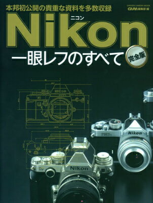 【中古】ニコン一眼レフのすべて 本邦初公開の貴重な資料を多数収録　完全版/Gakken/Capa編集部（ムック）