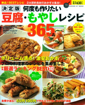 其它 - 【中古】何度も作りたい豆腐・もやしレシピ365品 絶品！BESTレシピ　決定版/Gakken（ムック）