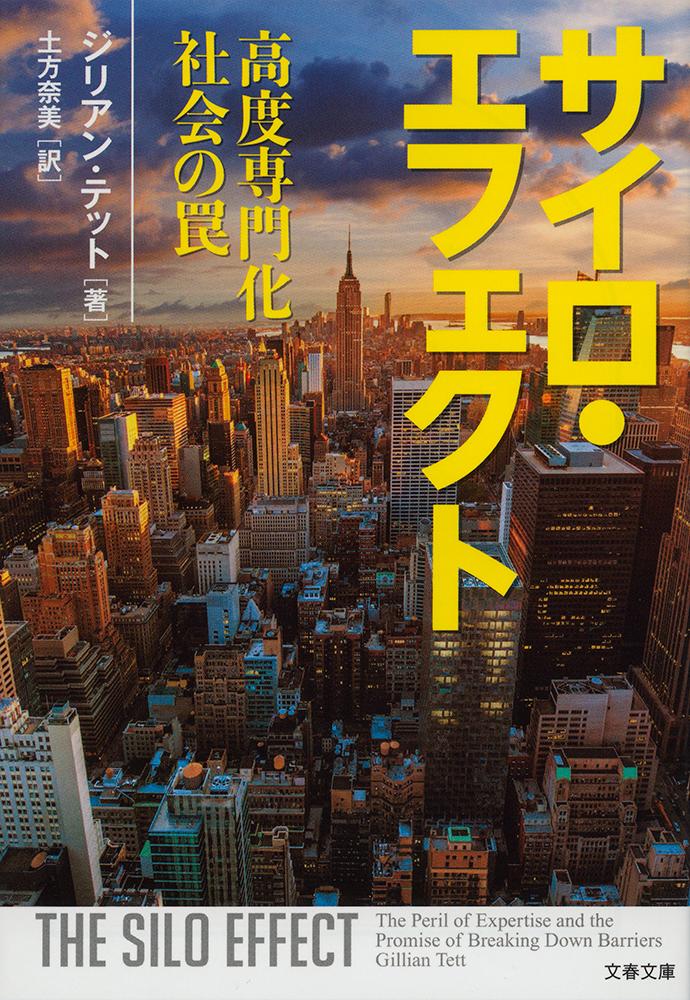 【中古】サイロ・エフェクト 高度専門化社会の罠/文藝春秋/ジリアン・テット（文庫）