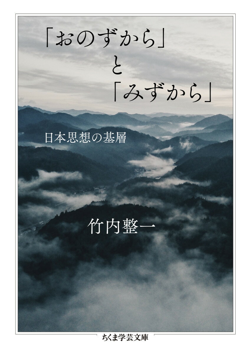 【中古】「おのずから」と「みずから」 日本思想の基層/筑摩書房/竹内整一（文庫）
