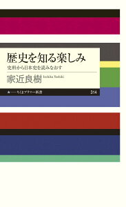 【中古】歴史を知る楽しみ 史料から日本史を読みなおす/筑摩書房/家近良樹(新書)