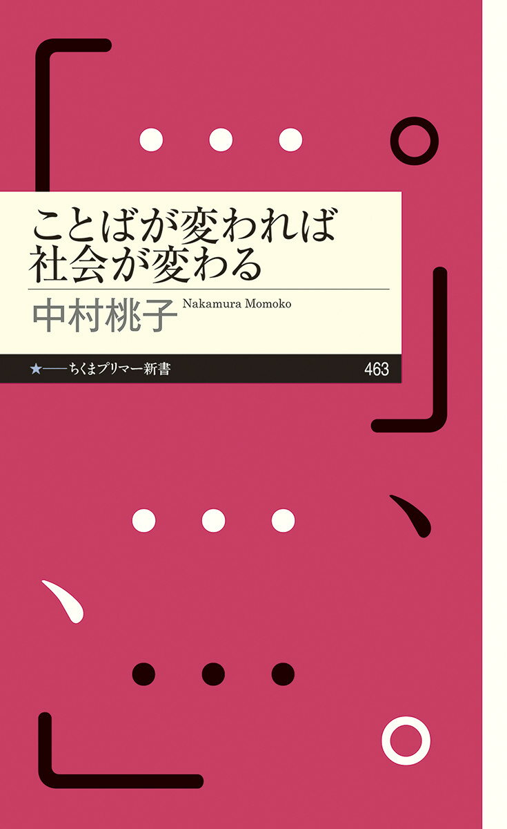 【中古】ことばが変われば社会が変わる/筑摩書房/中村桃子（新書）