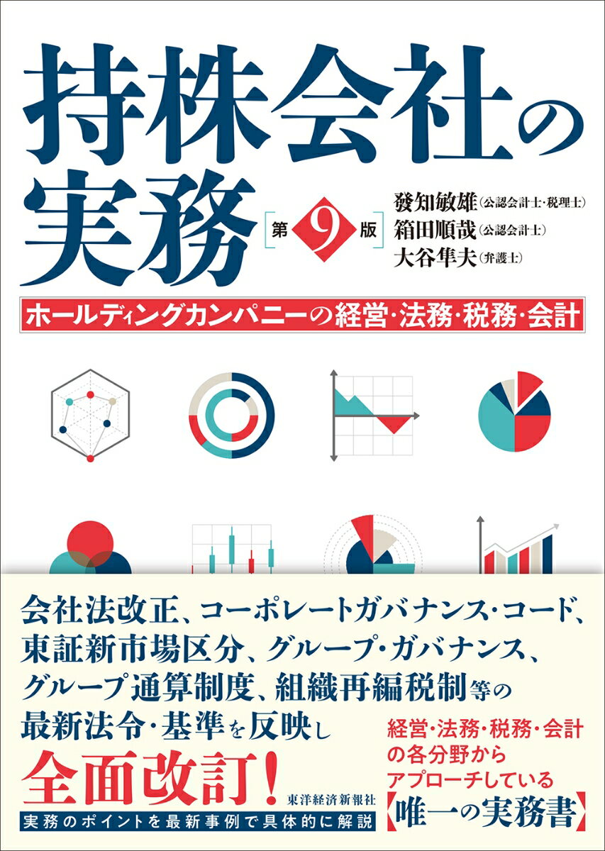 【中古】持株会社の実務 ホールディングカンパニーの経営・法務・税務・会計 第9版/東洋経済新報社/發..