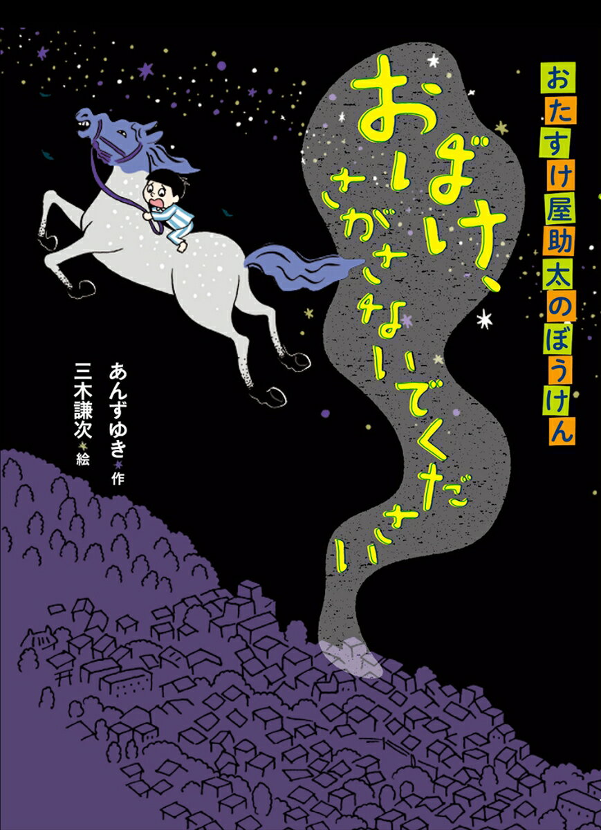 【中古】おばけ、さがさないでください おたすけ屋助太のぼうけん/フレ-ベル館/杏有記（単行本）