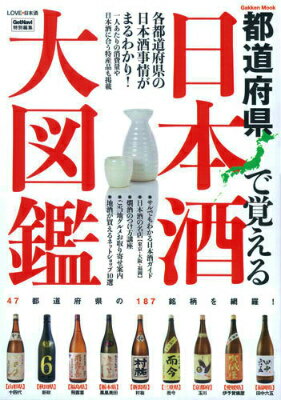 【中古】都道府県で覚える日本酒大図鑑 LOVE・日本酒/Gakken（ムック）