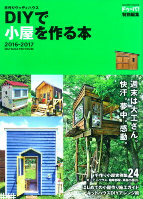 【中古】DIYで小屋を作る本 手作りウッディハウス 2016-2017/Gakken（ムック）