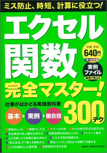 PC, System Development - 【中古】エクセル関数完全マスタ-！ 300テク/Gakken/学研プラス（ムック）
