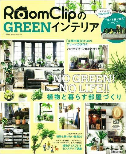 【中古】RoomClipのGREENインテリア NO　GREEN！　NO　LIFE！！植物と暮らす/Gakken（ムック）