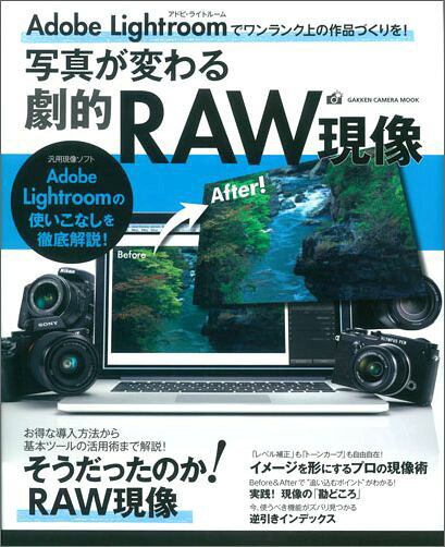 【中古】写真が変わる劇的RAW現像 アドビ・ライトル-ムの使いこなしを徹底解説！/Gakken（ムック）