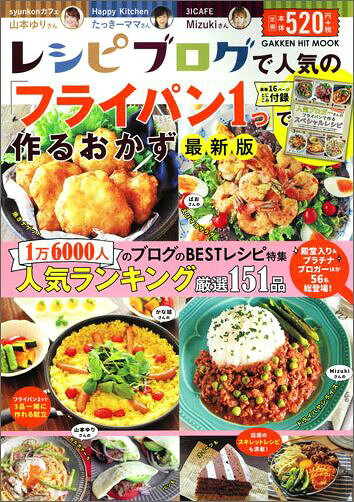【中古】レシピブログで人気の「フライパン1つ」で作るおかず 最新版/Gakken（ムック）