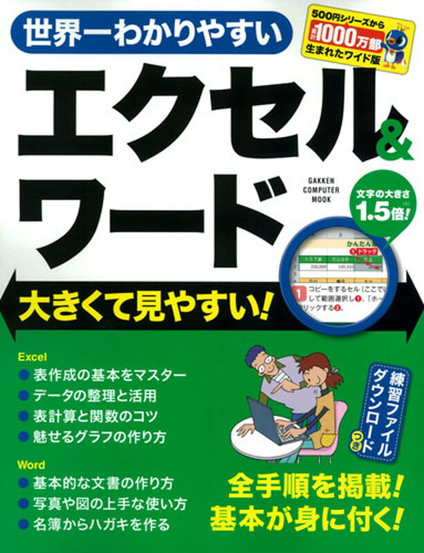 【中古】世界一わかりやすいエクセル＆ワ-ド 大きくて見やすい！/Gakken（ムック）