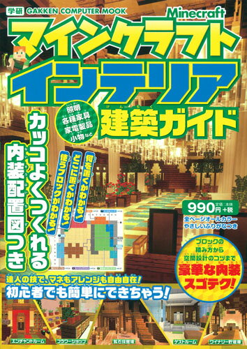【中古】マインクラフトインテリア建築ガイド カッコよくつくれる内装配置図つき/Gakken（ムック）