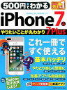 【中古】500円でわかるiPhone7&7Plus 安心&納得!Suicaも使える!/Gakken(ムック)
